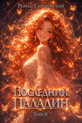 Книга Последний Паладин. Том 8